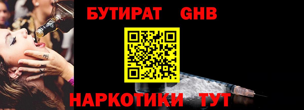 БУТИРАТ бутандиол  Вход с VPN  Камень-на-Оби 