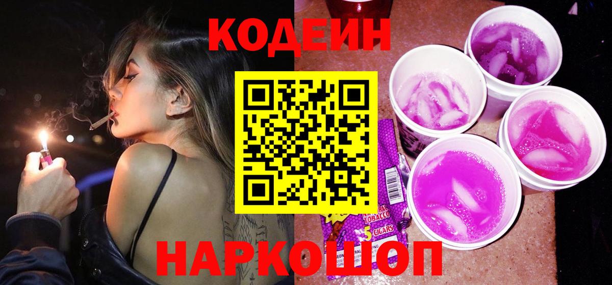 Кодеиновый сироп Lean Purple Drank Камень-на-Оби